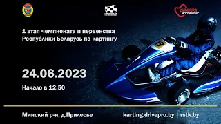 1 этап Чемпионата и Первенства Республики Беларусь по картингу 24 июня 2023 года