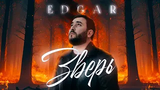 EDGAR - Зверь | Премьера клипа 2023