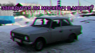 Запускаю Москвич-412 в мороз -28