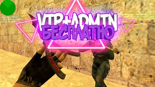 VIP+ADMIN+GLADMIN БЕСПЛАТНО! КС 1.6