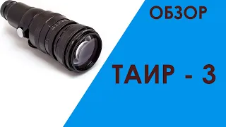 Обзор Таир 3