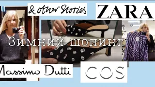 ЗИМНИЙ ШОПИНГ : БЮДЖЕТНЫЕ  НАХОДКИ  НА КАЖДЫЙ ДЕНЬ и на ПРАЗДНИКИ/ COS/ZARA/Massimo Dutti/ ПОКУПКИ