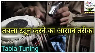 तबला ट्यून( सुर ) करना सीखें  easy tips for tuning the Tabla how to tune Tabla