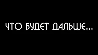 ЧТО БУДЕТ ДАЛЬШЕ | УДАЛИЛИ КАНАЛ 🅰