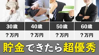 【年齢別の必要貯金額】いくら貯蓄があれば勝ち組なのか？