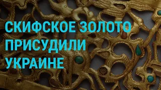 "Скифское золото" вернут Украине. Крупнейшее расследование против Facebook | ГЛАВНОЕ | 26.10.21