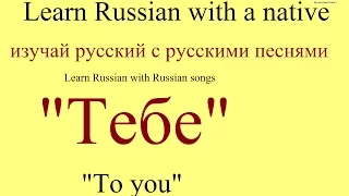 № 36  Учим русский по песням - ТЕБЕ