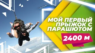 Мой первый прыжок с парашютом с высоты 2400 метров. Логиново Екатеринбург лето. Парашютный спорт 0+