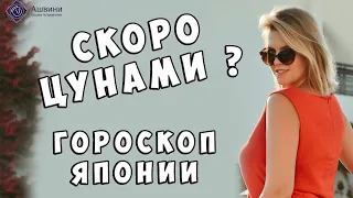 Скоро цунами?! Катастрофы в гороскопе Японии и прогнозы астролога