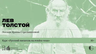 «Русский писатель на rendez-vous: Лев Толстой». Лекция Ирины Стрельниковой