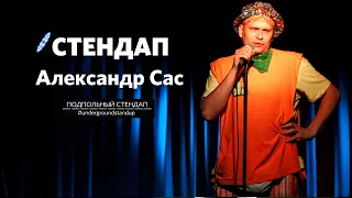 Александр Сас – стендап про толстушек, маникюр у парней и Харламова | Подпольный Стендап