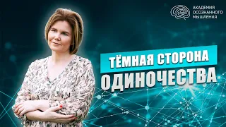 Откуда появляется состояние одиночества? Одиночество - страх себя, страх "темной" стороны.