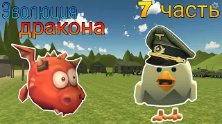 Эволюция дракона 7 часть | Chicken gun