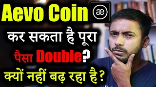 Aevo Coin क्यों नहीं बढ़ रहा है? |  Aevo Coin Price Prediction 2024 | Aevo Coin Unlock | Crypto news