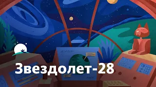 Сказка на ночь для взрослых | Звездолет-28: Космическая одиссея, которая поможет вам спать лучше