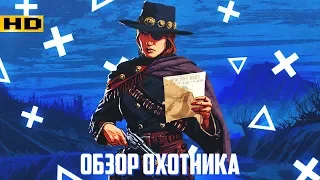 RDR 2 Online обзор роли ОХОТНИКА ЗА ГОЛОВАМИ