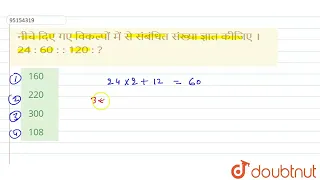 नीचेदिएगएविकल्पोंमें से संबंधितसंख्याज्ञातकीजिए।24 : 60 : : 120 : ?  | CLASS 14 | सादृश्यता या स...