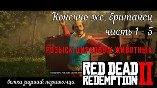 Конечно же, британец - часть 1-5 - Розыск цирковых животных в Red Dead Redemption 2