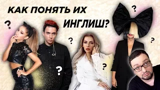 Артисты с ПЛОХИМ ПРОИЗНОШЕНИЕМ | Как я выучил АНГЛИЙСКИЙ