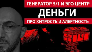 Деньги и Эго Центр || Финансовая реализация для Генератора 5/1 ||дизайн Человека