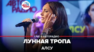 Алсу - Лунная Тропа (LIVE @ Авторадио)