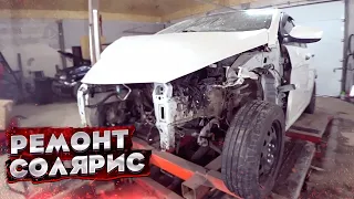 КУЗОВНОЙ РЕМОНТ HYUNDAI SOLARIS. СИЛЬНЫЙ ЛОБОВОЙ УДАР. РЕМОНТ АВТОМОБИЛЯ. TOTAL BODY REPAIR