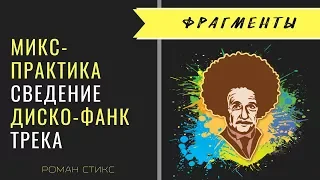 МИКС-ПРАКТИКА: Сведение диско-фанк трека "Алё, директор!" Фрагменты.