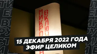 15 декабря 2022 года / Эфир целиком