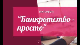 БЕСПЛАТНЫЙ МАРАФОН. БАНКРОТСТВО - ПРОСТО.