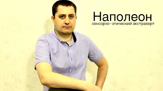 Наполеон СЭЭ