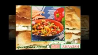 Армянская кухня. Айлазан