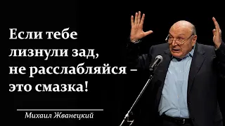 Искрометные Афоризмы Михаила Жванецкого. Лучшие Цитаты Сатирика