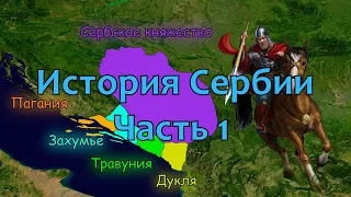 История Сербии. Часть 1