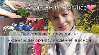 Анализируем жизнь 🧐/пирожковые нюансы/декор на участке/весна ты прекрасна🩷