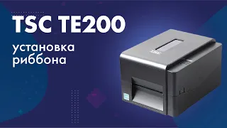 Установка риббона в принтер этикеток TSC TE200