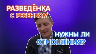 ДЕВУШКА С РЕБЕНКОМ - ВОЗМОЖНЫ ЛИ ОТНОШЕНИЯ? / ОПРОС ПАРНЕЙ