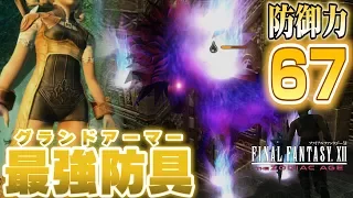 FF12 TZA　最強防具「グランドアーマー」を集めます！【ザ ゾディアック エイジ解説実況】