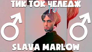 SLAVA MARLOW - Тик ток челлендж ♂right version♂ Enny gachi remix