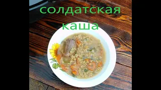 Солдатская каша