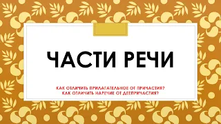 КАК ОТЛИЧИТЬ ПРИЛАГАТЕЛЬНОЕ ОТ ПРИЧАСТИЯ, ДЕЕПРИЧАСТИЕ ОТ НАРЕЧИЯ???