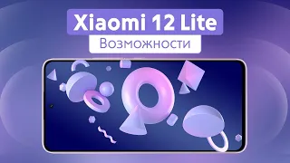 Xiaomi 12 Lite. Возможности