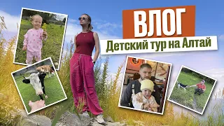 Провальный тур на Алтай с детьми | Влог мамы двойняшек