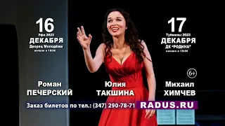 16 декабря 2023 г., Случайное танго - лирическая комедия. Уфа, Дворец молодёжи