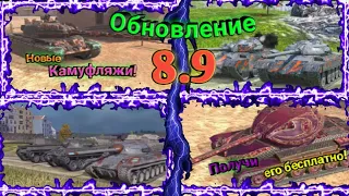 Обновление 8.9.Новый ИВЕНТ, и Новые Камуфляжи. World of tanks blitz.