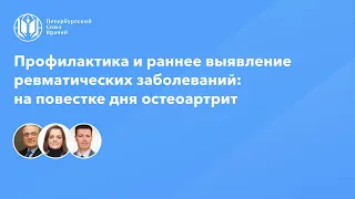 Профилактика и раннее выявление ревматических заболеваний: на повестке дня остеоартрит