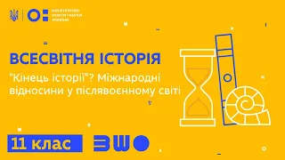 11 клас. Всесвітня історія. "Кінець історії"? Міжнародні відносини у післявоєнному світі