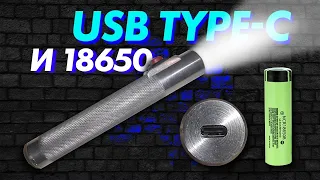 ФОНАРИК СВОИМИ РУКАМИ 18650 Type-C DIY