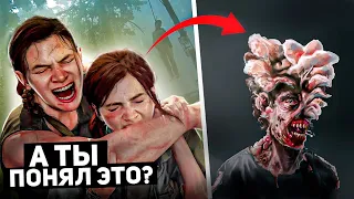 Моменты в The Last Of Us 2, которые ты неправильно понял