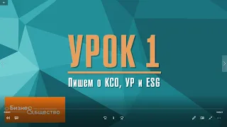 1 видеурок курса «Пишем о КСО, УР и ESG» от "Бизнес и общество" и Центра "Сопричастность"