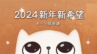 [1小時串燒] 新年給你新希望｜Have a nice day、流星雨 、我可以、看我72變、365天、慢慢喜歡你、那些年、我會很愛妳、呼吸、38一朵花｜白爛畫動畫歌詞/Lyric Video